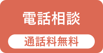 電話相談はこちらから
