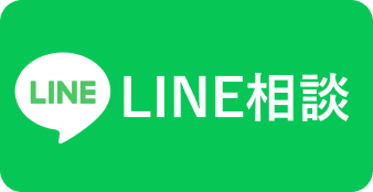 LINE相談はこちらから