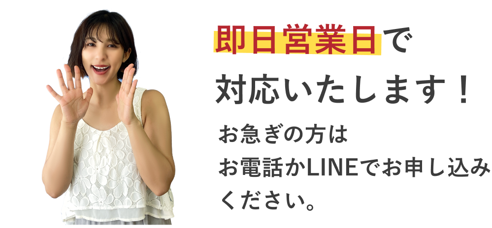 即日営業日で対応します！