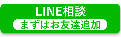 LINEで無料相談する方はこちらをクリック