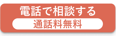 電話で相談する方はこちらをクリック