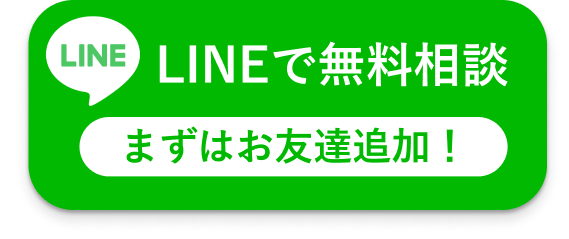 LINEで無料相談する方はこちらをクリック