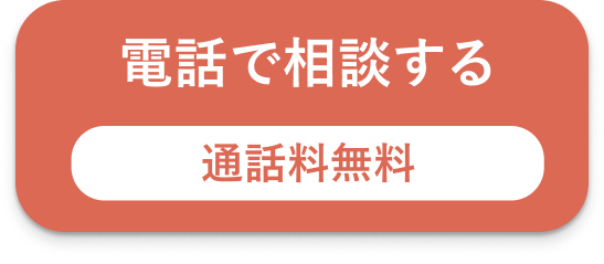 電話で相談する方はこちらをクリック