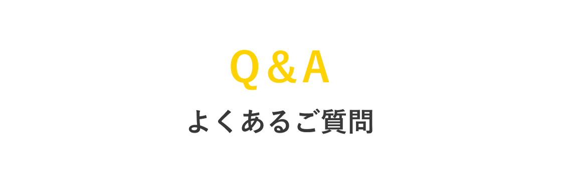 よくある質問
