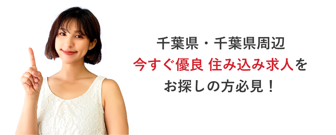 千葉県・千葉県周辺で今すぐ有料住み込み求人をお探しの方必見！