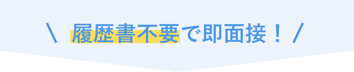 履歴書不要で即面接！