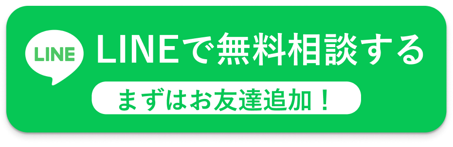 LINEで無料相談するボタン