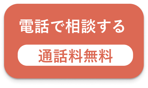 電話で相談