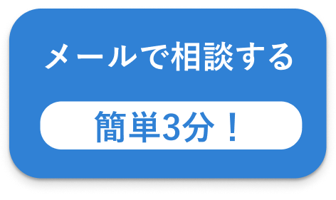 メールで相談