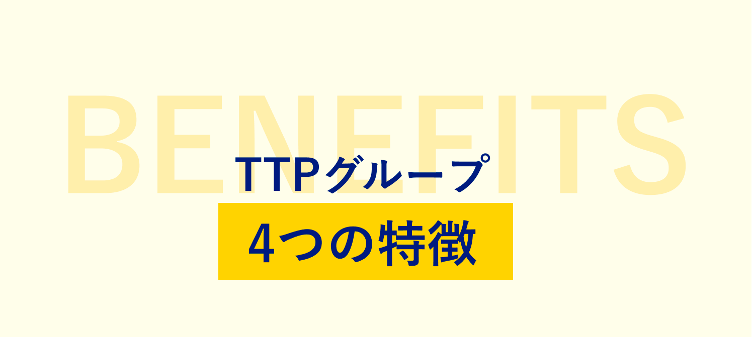 TTPグループ4つの特徴グループ
