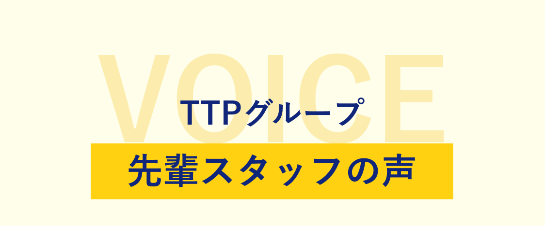 先輩スタッフの声をご紹介します！
